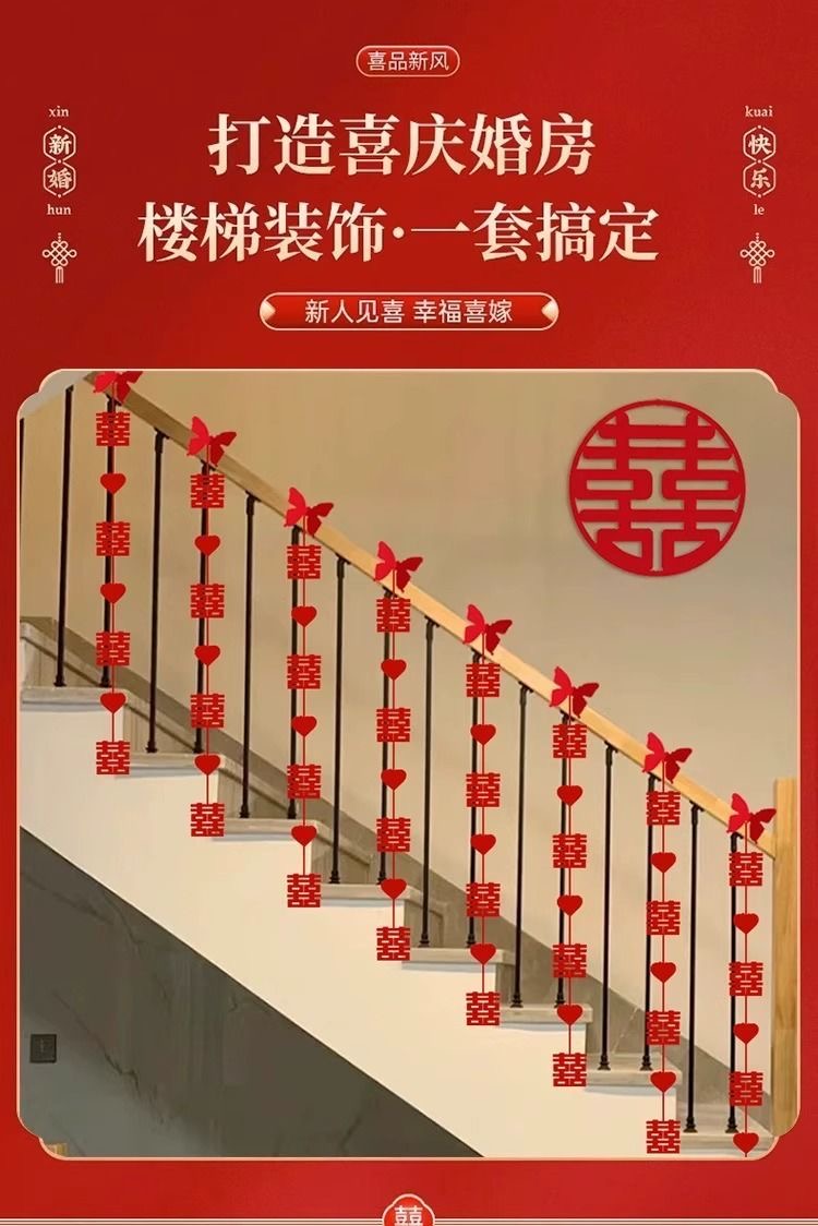 结婚专用楼梯扶手装饰挂件喜字条男方女方婚房布置楼梯装饰拉花