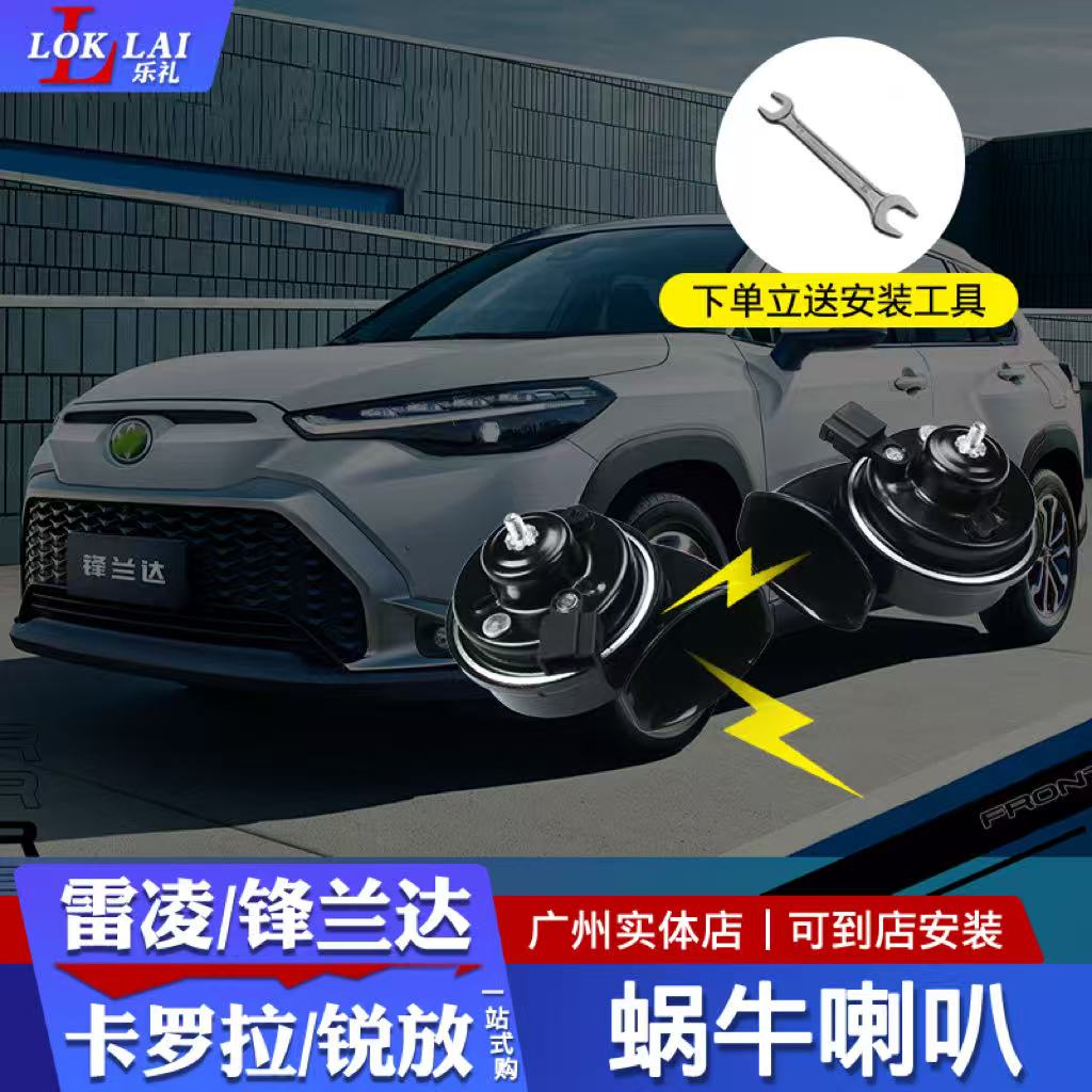 19-25款雷凌锋兰达卡罗拉锐放蜗牛喇叭超响高低音汽车鸣笛喇叭