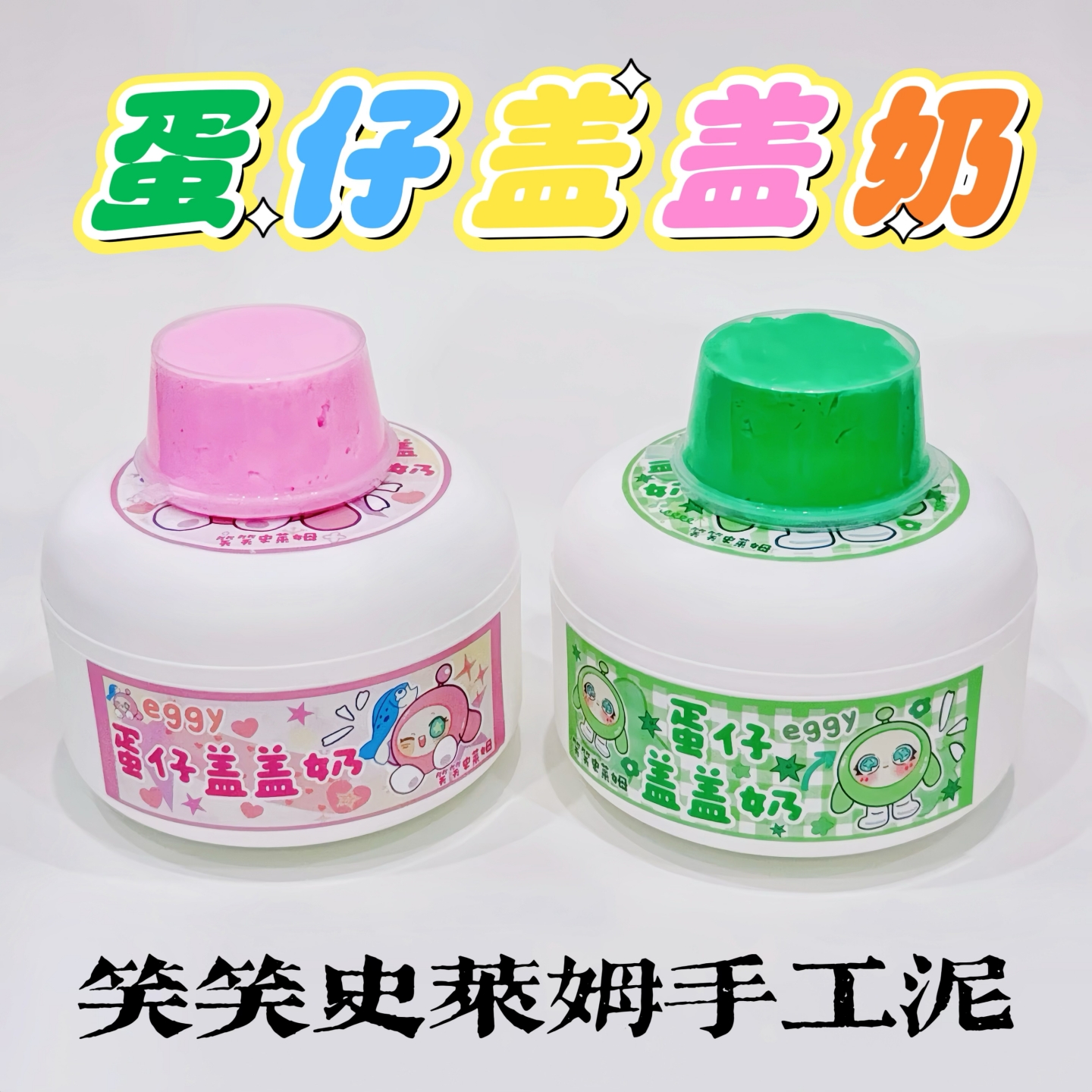 笑笑史莱姆蛋仔盖盖奶 微水潭粘土玩盒厚实便宜高颜值解压玩具泥
