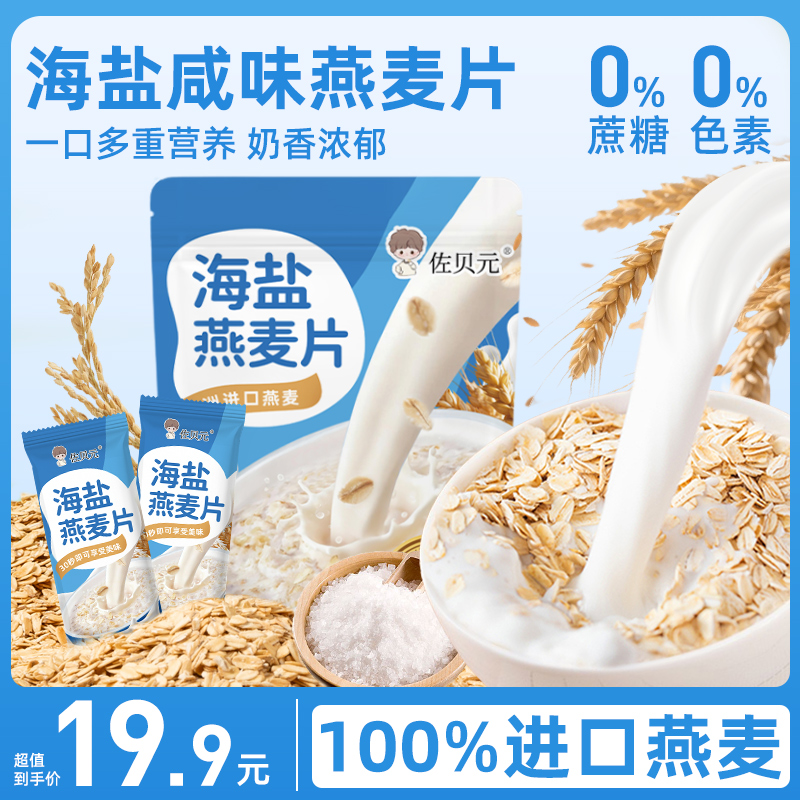 【佐贝元】海盐燕麦片咸味营养早餐冲饮即食无蔗糖牛奶高钙代餐