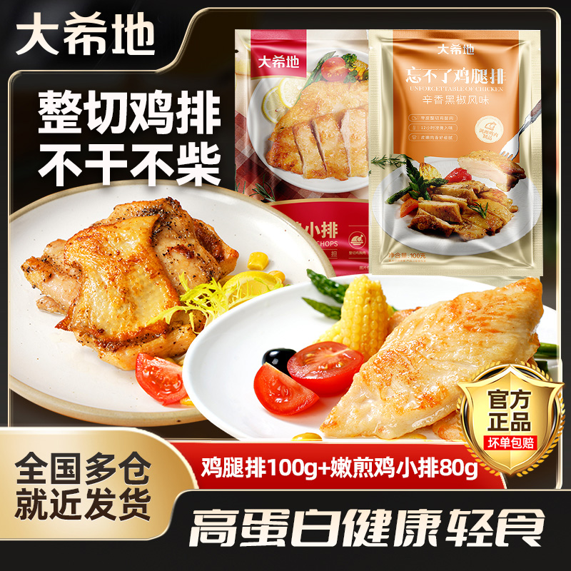 大希地忘不了鸡腿排100g*10+嫩煎鸡排80g*3免腌鸡腿肉健身鸡胸zb