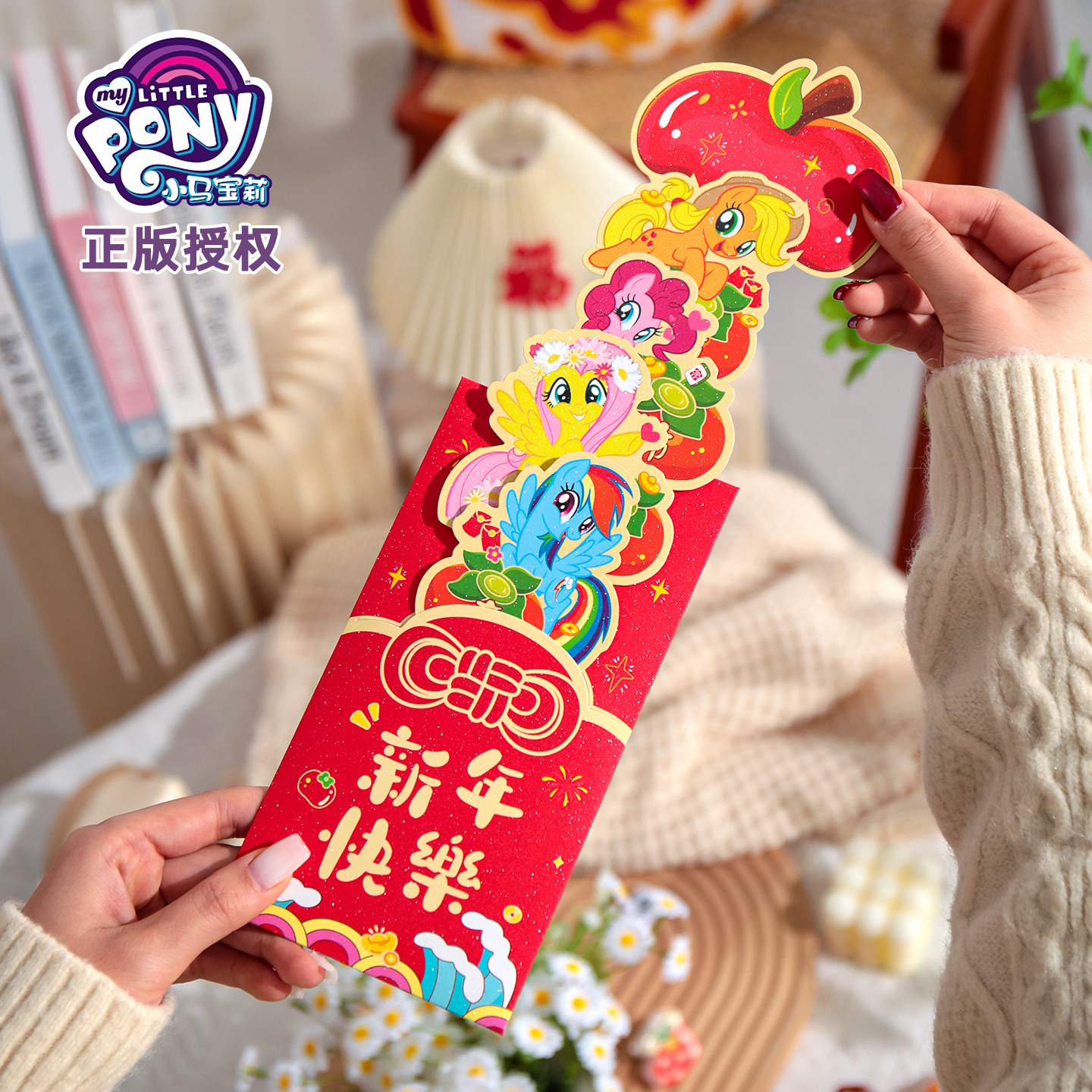 正版授权小马宝莉红包可抽拉伸利是封春节新年儿童卡通折叠红包袋