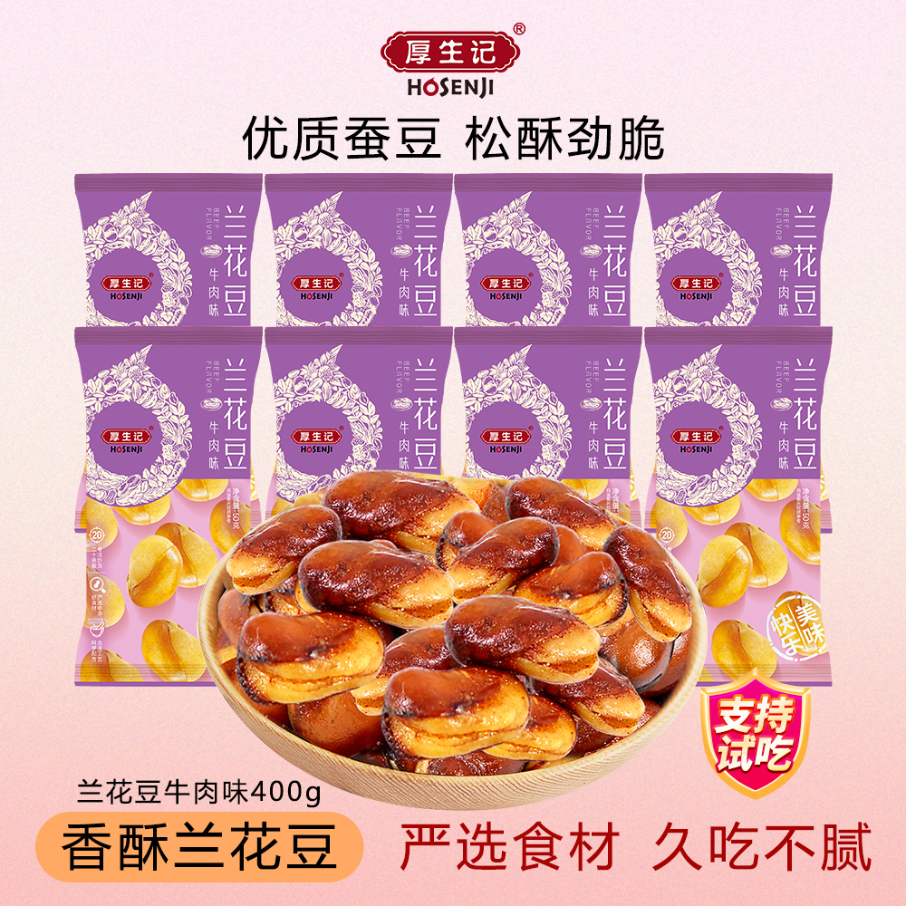 【兰花豆】酥脆蚕豆牛肉味8袋16袋下酒蚕豆香酥美味宵夜追剧游戏zb