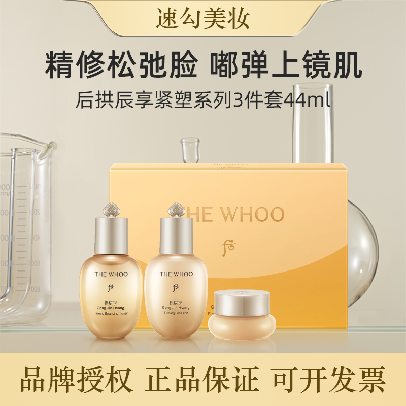 【董先生专享】WHOO后拱辰享紧塑系列3件套（44ml）中样旅行便携装A