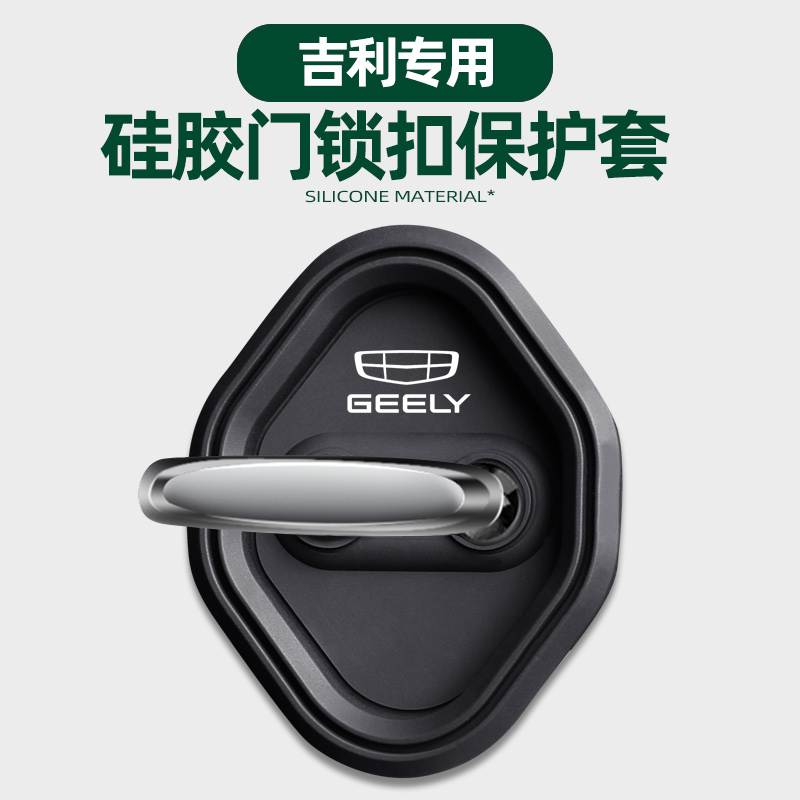 适用吉利门锁扣盖汽车门锁减震保护套专车专用关门防撞硅胶缓冲垫