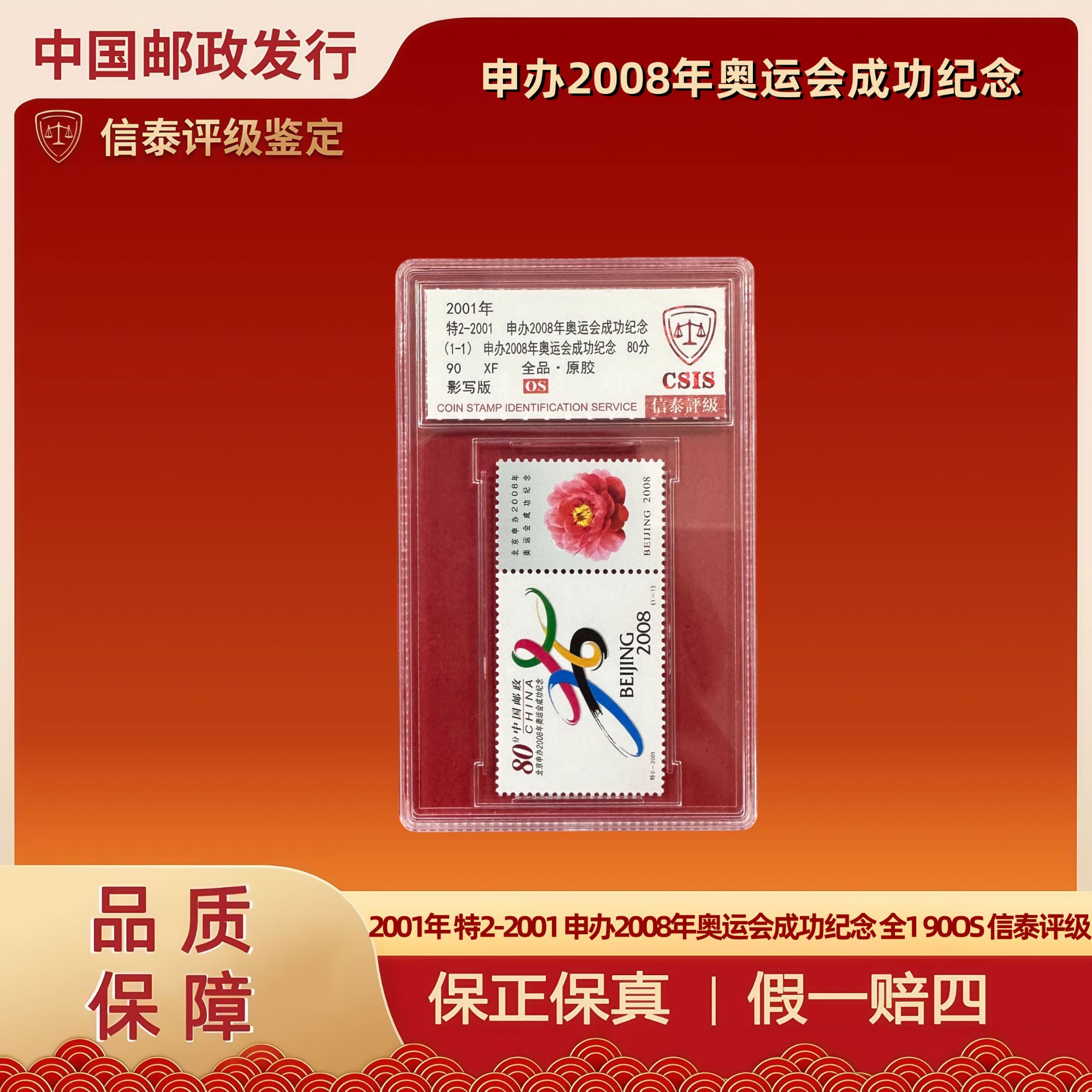 2001年 特2-2001 申办2008年奥运会成功纪念 全1 90OS 信泰评级
