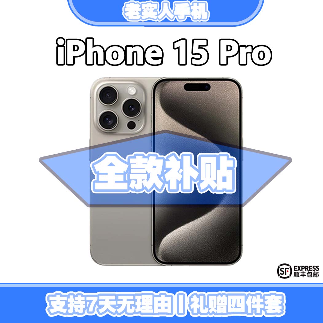 99新 Apple/苹果 【全款特惠】 iPhone 15 Pro 国行正品手机