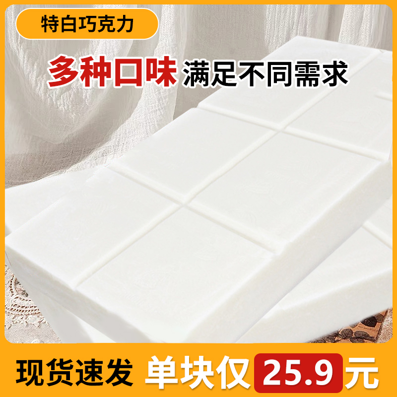 特白巧克力彩色排块大板块DIY原料1kg商用蛋糕烘焙代可可脂