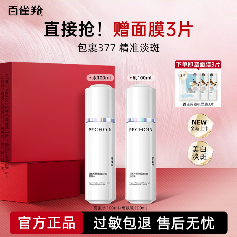 【白月光】百雀羚至臻皙白美白水乳套装淡斑淡纹提亮保湿护肤品女 