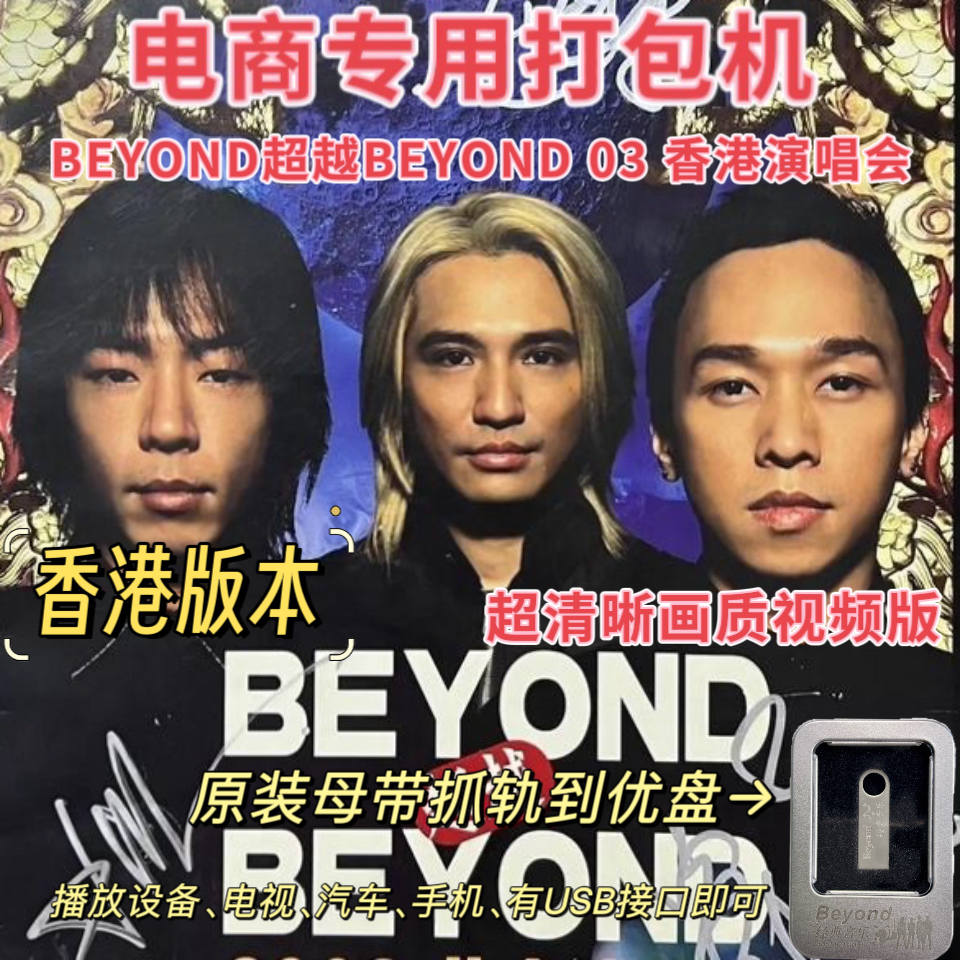 BEYOND超越BEYOND 03 香港演唱会视频版电商专用打包机