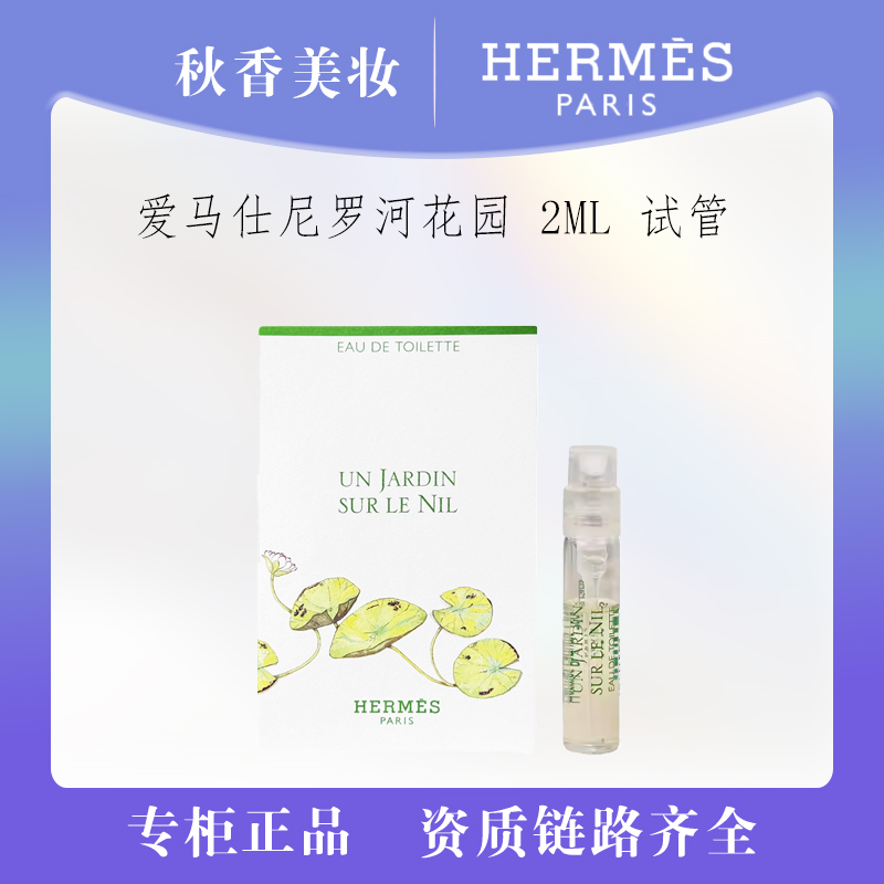  HERMES/爱马仕尼罗河花园香水试管 2ml