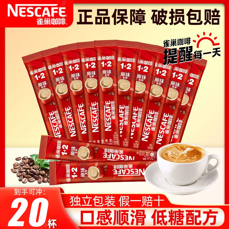 雀巢咖啡1+2原味特浓奶香拿铁饮品咖啡粉三合一速溶20条装