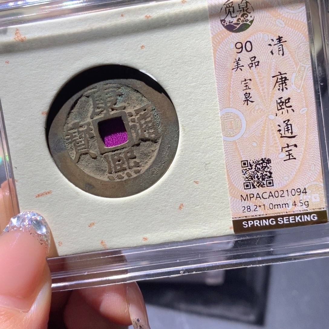 铜觅泉90古钱币 小凤