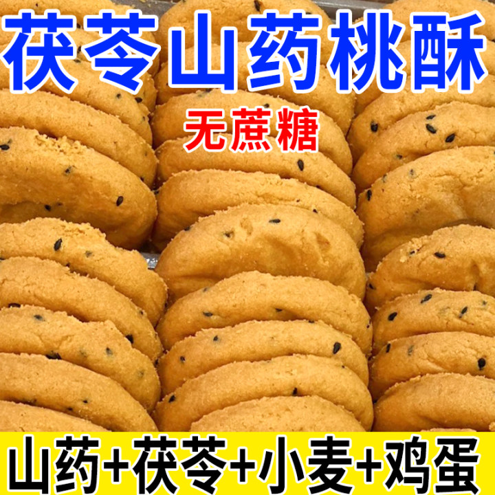 茯苓小米铁棍山药桃酥饼无蔗糖早餐代餐粗粮宫廷正宗糕点批发整箱