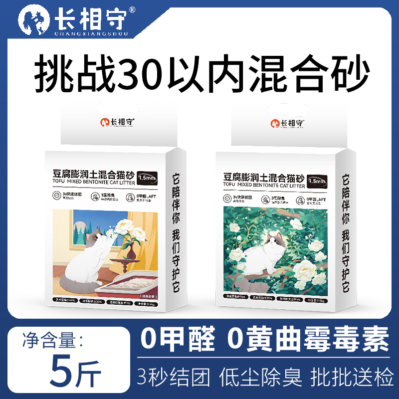 长相守混合猫砂2.5kg超强除臭低尘吸水结团猫咪通用豆腐砂膨润土