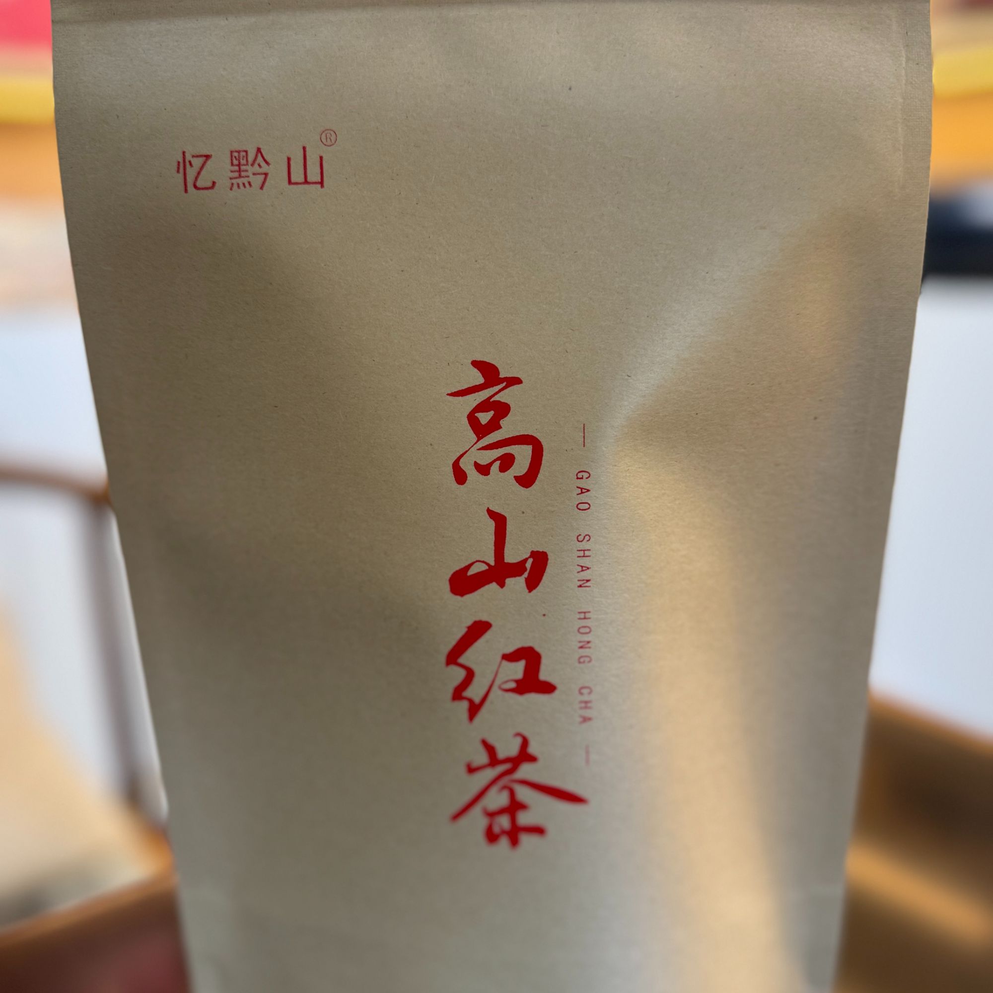 贵州高山红茶，花果香，耐泡。