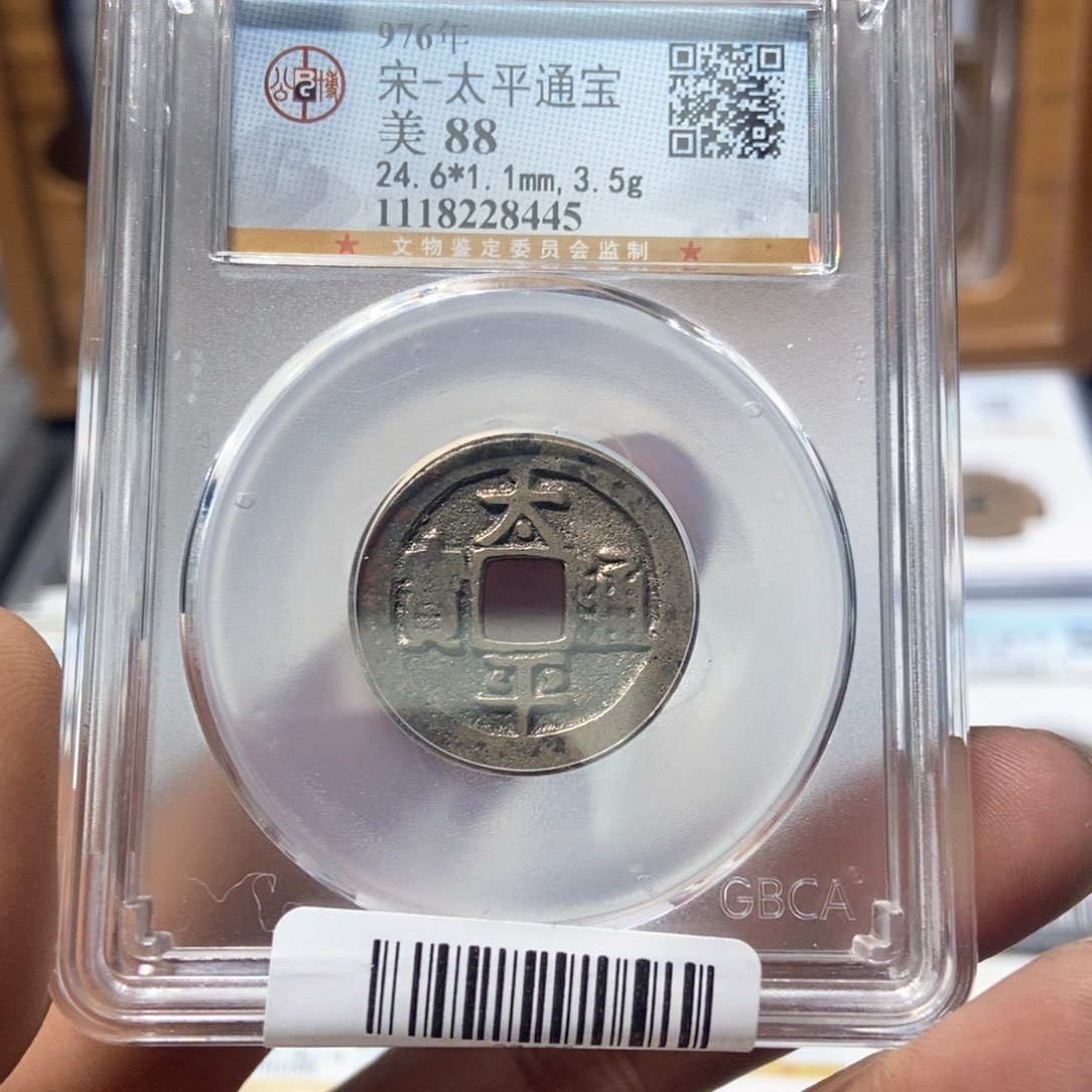 铜董董精选太平通宝8445