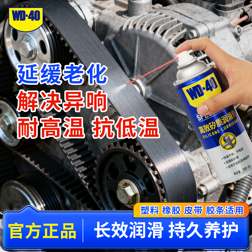 WD-40矽质润滑剂车门胶条皮带润滑天窗密封条养护消除异响养护剂