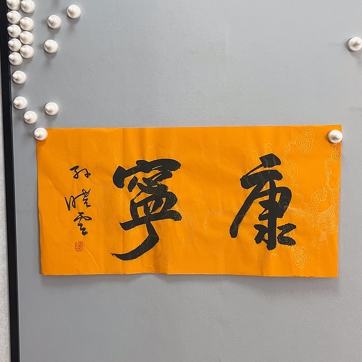 书法孙老师书法作品
