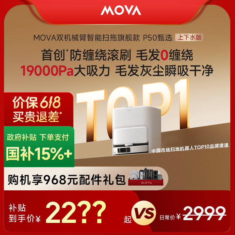 【补贴】MOVA P50甄选上下水款旗舰飓风吸力全自动扫地机器人