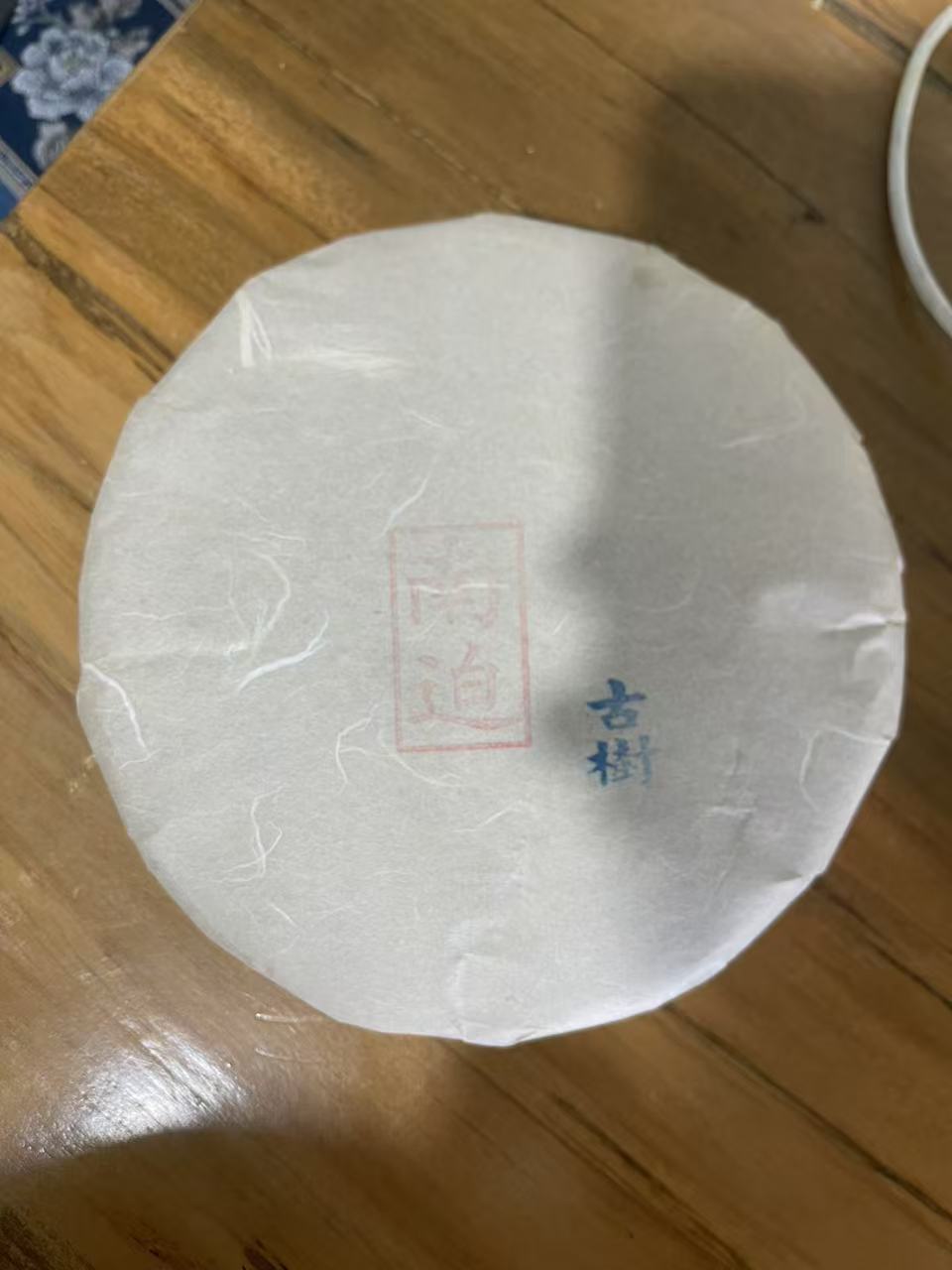 【有氏】2017年云南临勐库冰岛南迫生茶饼357克