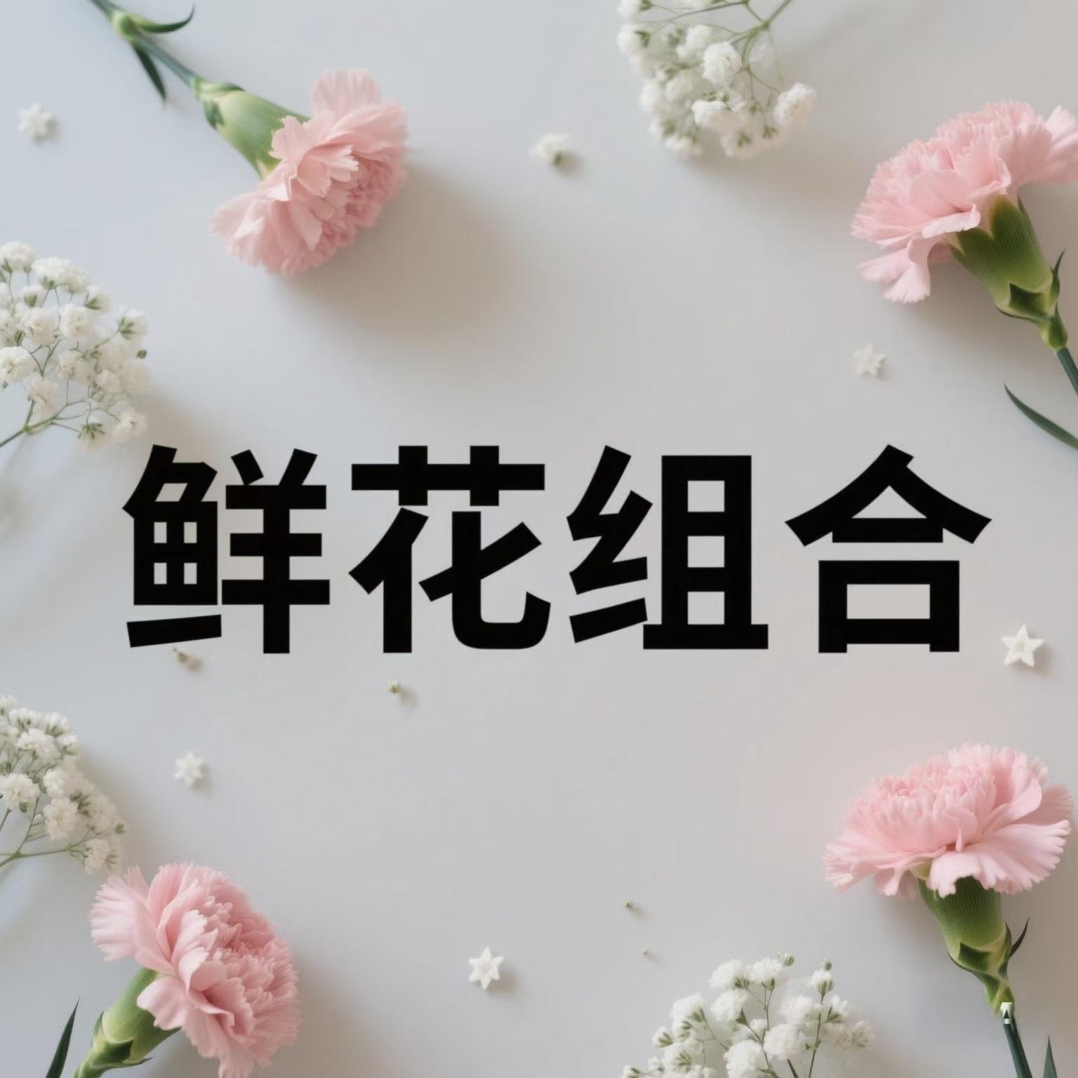 高原红10支+爱丽丝10支+随机桔梗2拼