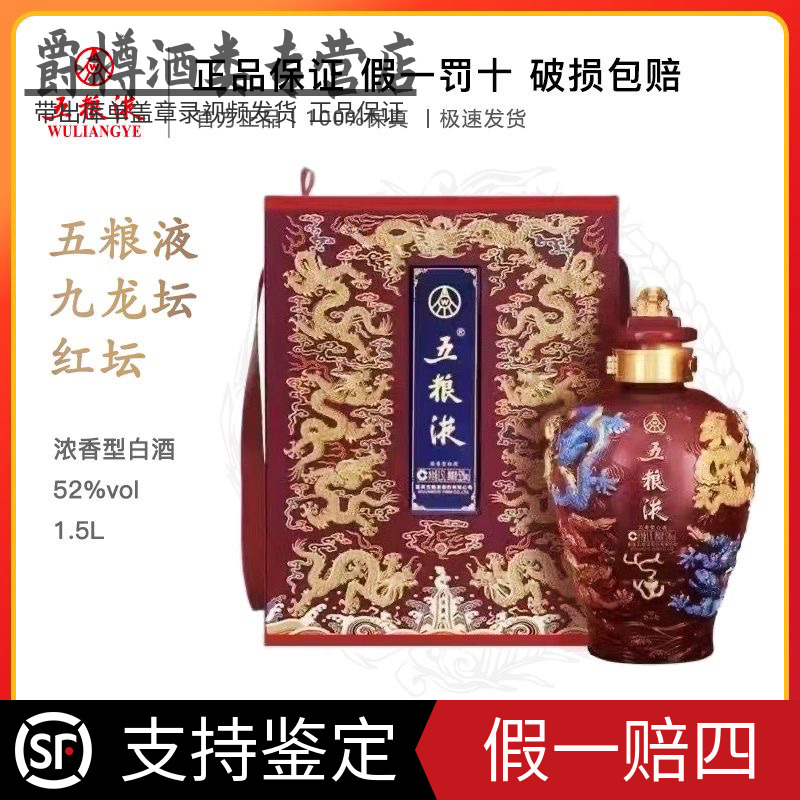 五粮液九龙坛《红坛》浓香型白酒 收藏送礼摆柜 陶瓷坛子52度1.5L