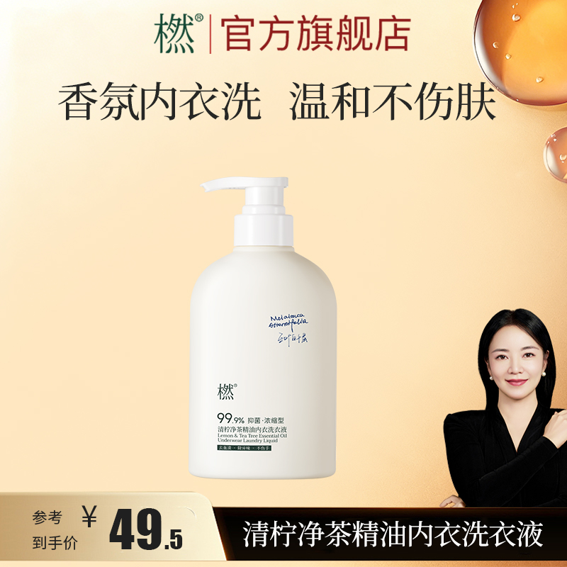 橪留香浓缩型 温和贴身内衣 清柠净茶精油内衣洗衣液 囤货装