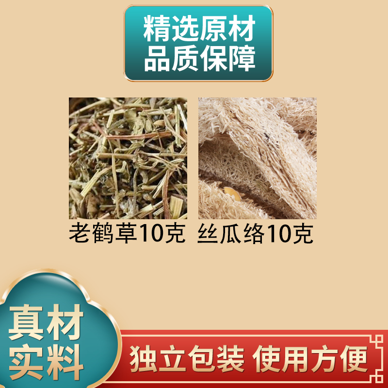 老鹤草10克丝瓜络10克组合原材料独立包装煮水泡水