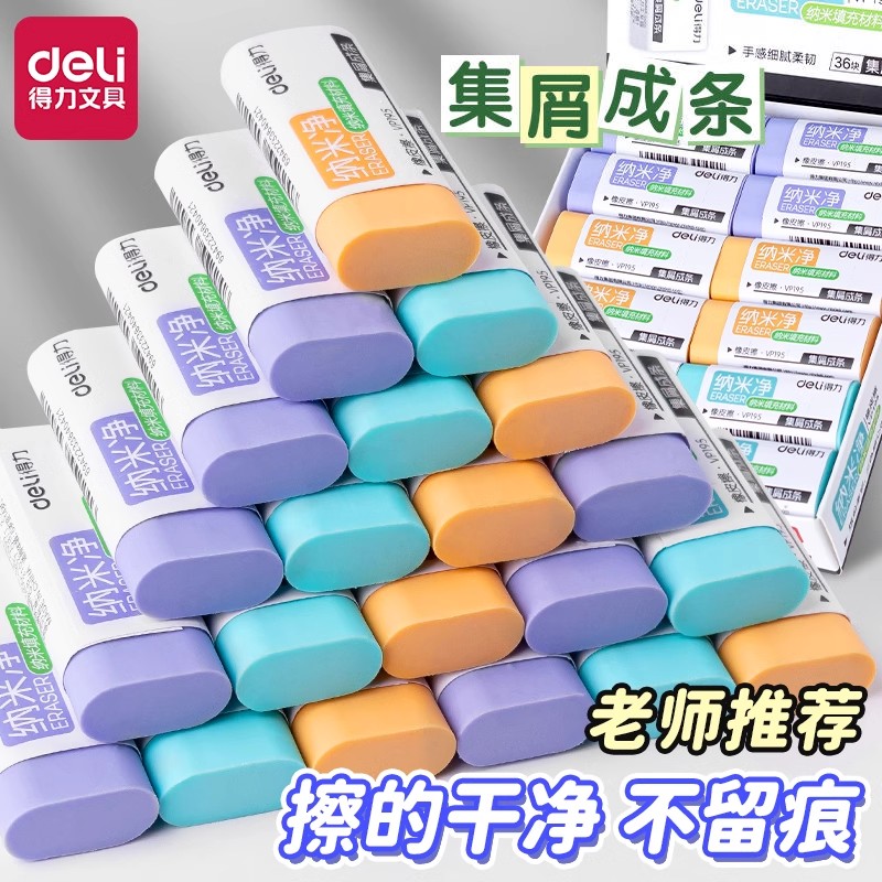 得力纳米净橡皮擦小学生专用马卡龙色不易留痕美术素描铅笔檫