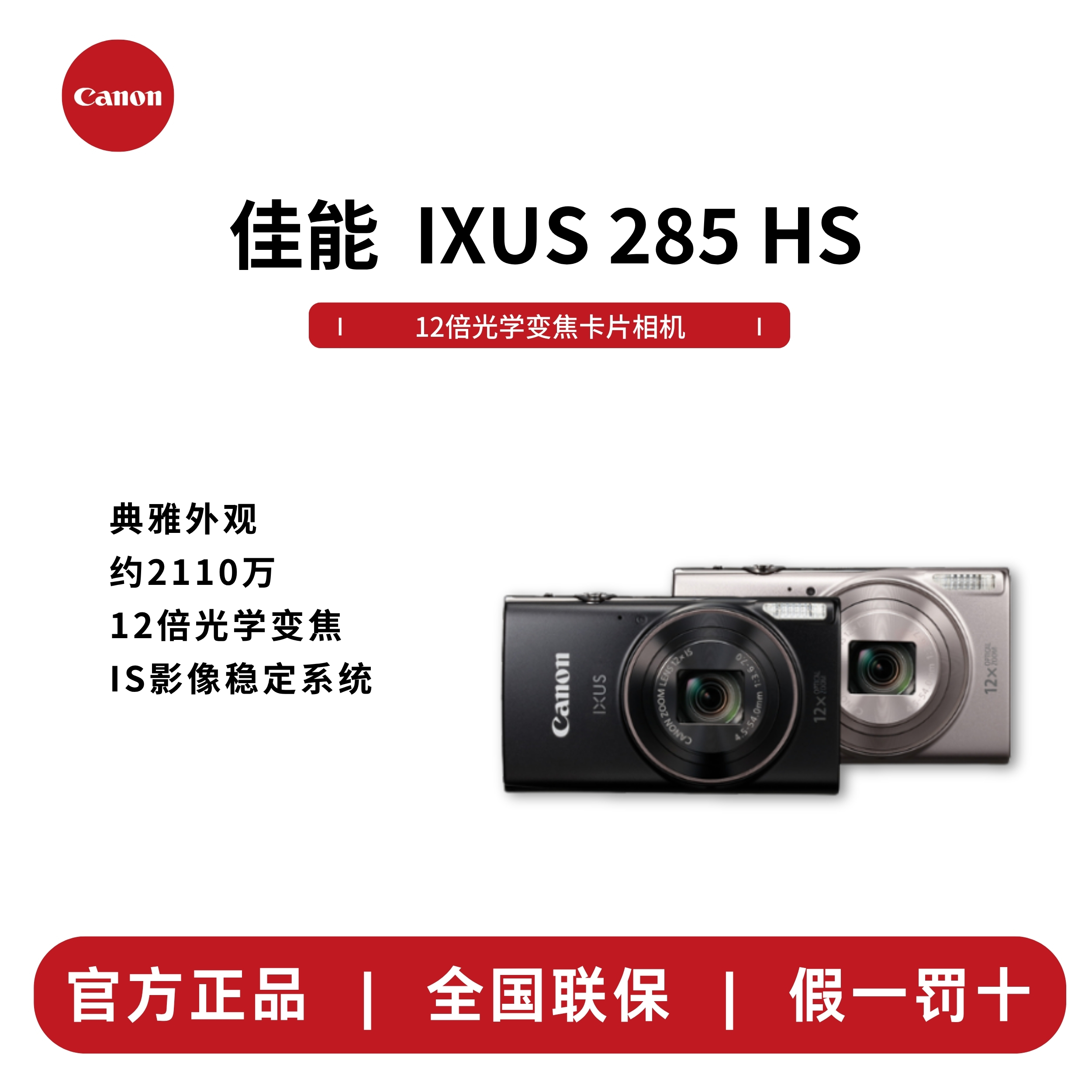 Canon/佳能IXUS 285 HS 数码相机卡片机学生家用旅游入门级相机
