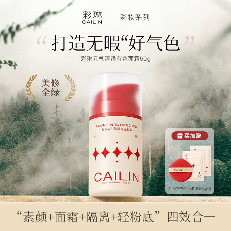 【达人专属】彩琳元气cailin有色面霜素颜霜隔离粉底液男女通用 T