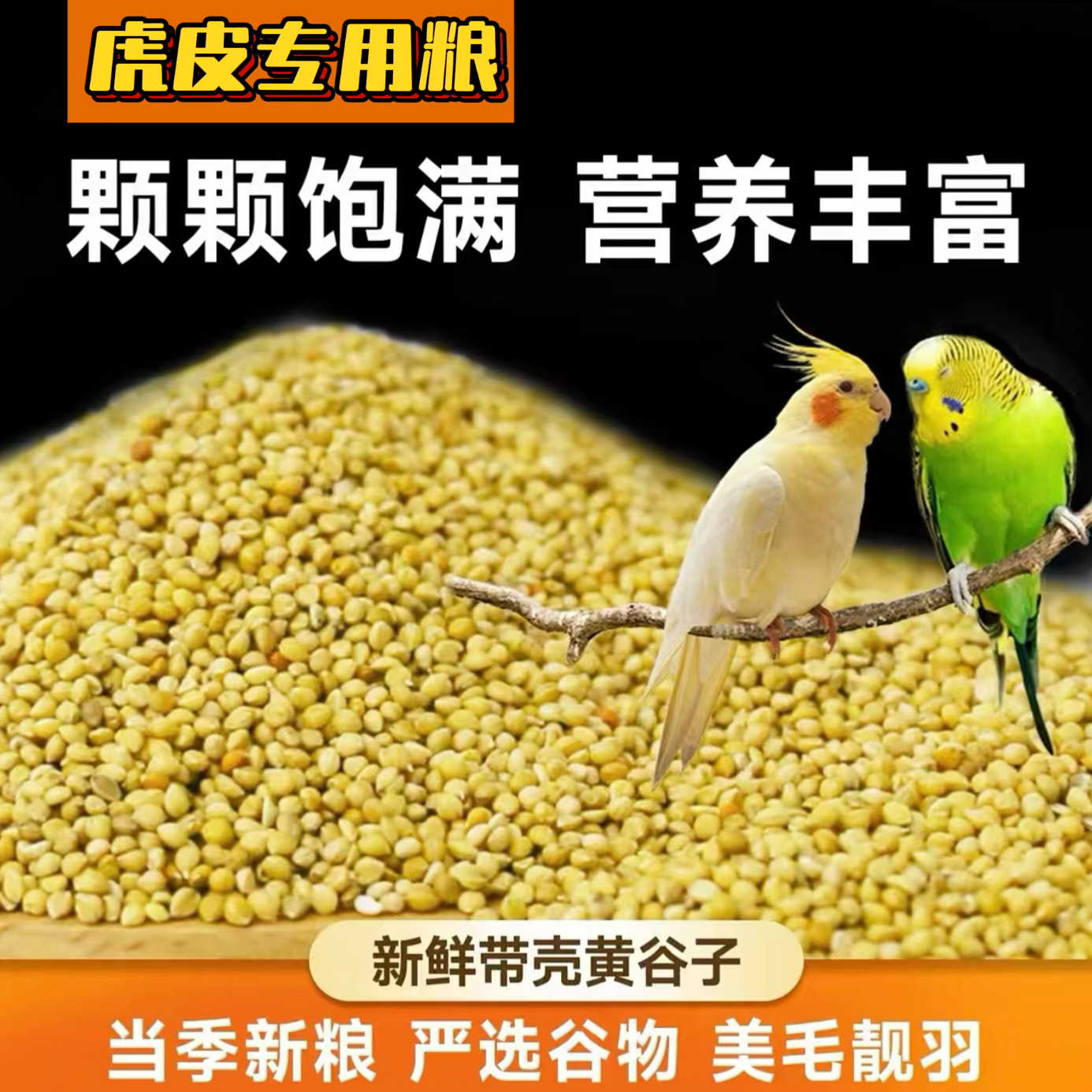 【虎皮专用粮】带壳黄谷子虎皮鹦鹉等中小型鹦鹉通用鸟食
