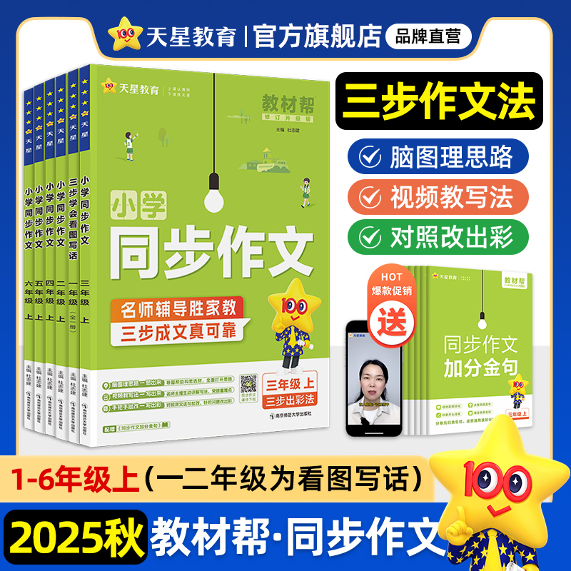 天星教育2025秋版教材帮小学同步作文1-6年级上册作文素材范文书