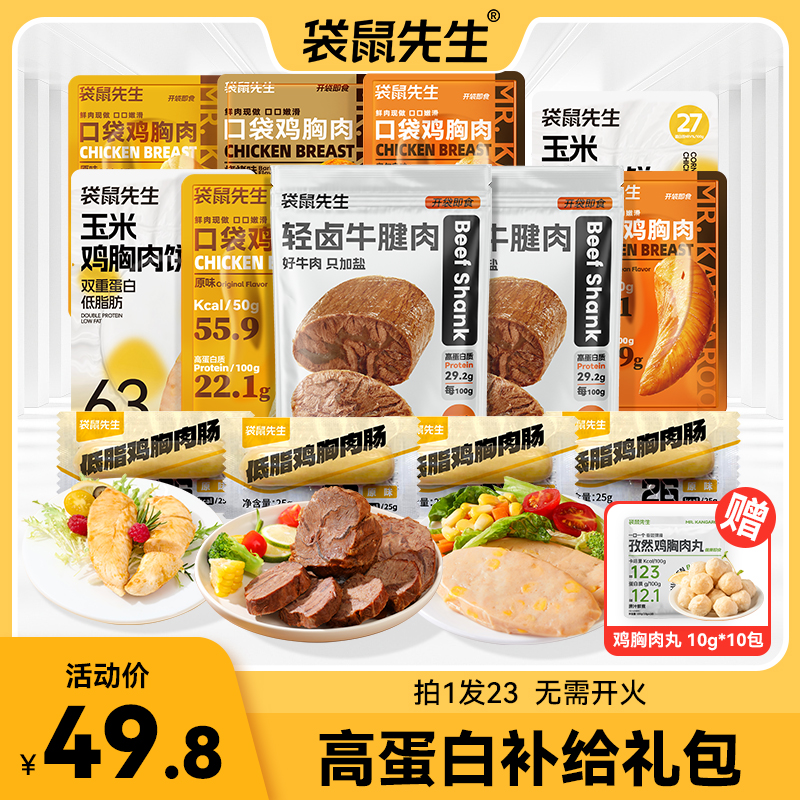 袋鼠先生五日餐高蛋白全肉礼包健身餐轻食代餐解馋零食礼包夜宵