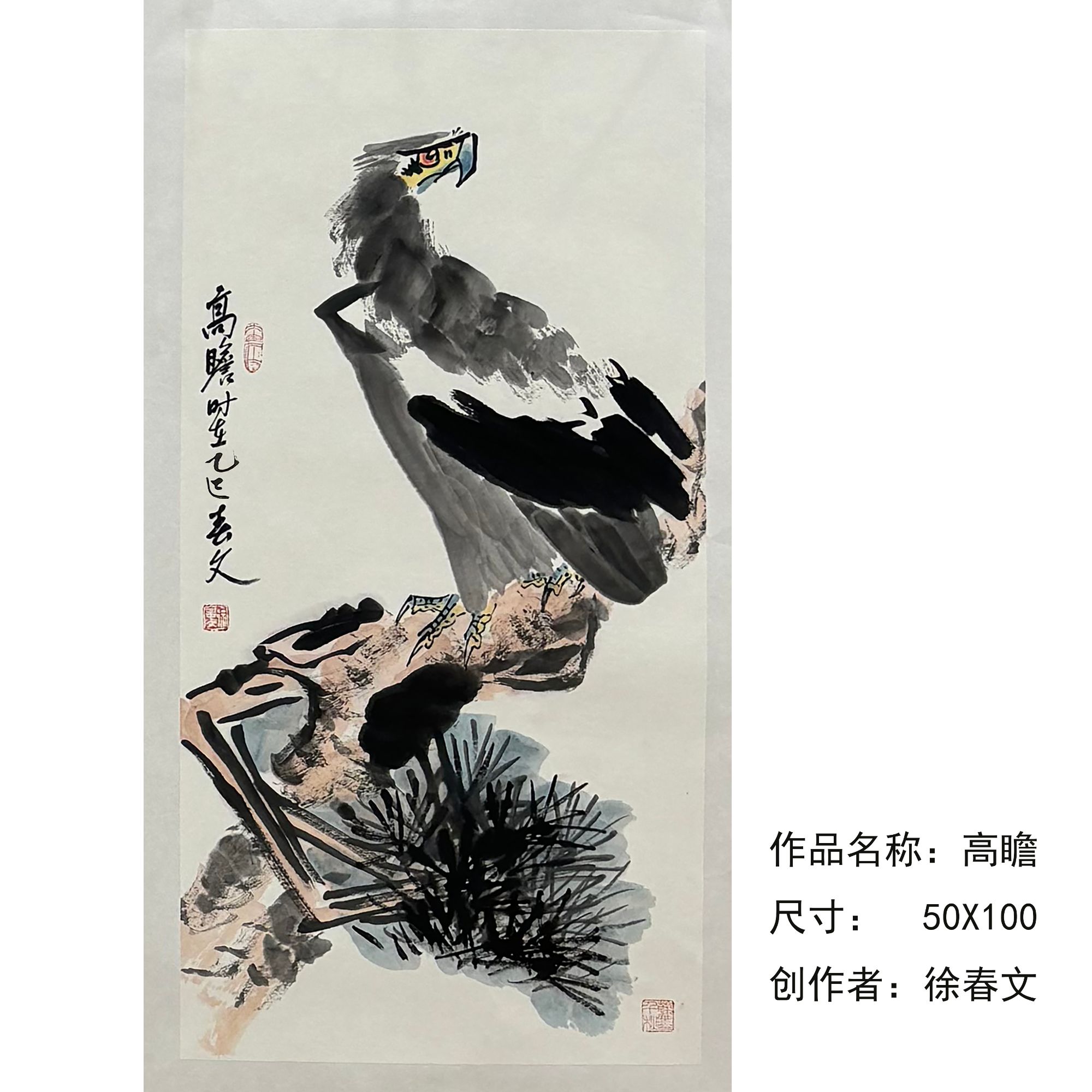 精品国画-徐春文-高瞻