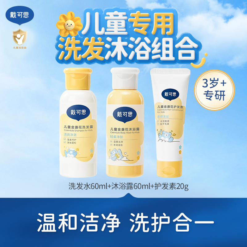 【试用装】戴可思儿童洗发水沐浴露3岁+男女童专用出行便携装60ml