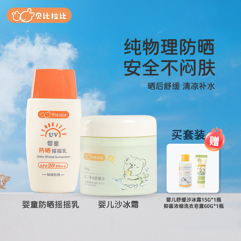 【防晒乳】贝比拉比婴童摇摇乳夏季国妆防紫外线户外持久防护霜儿童