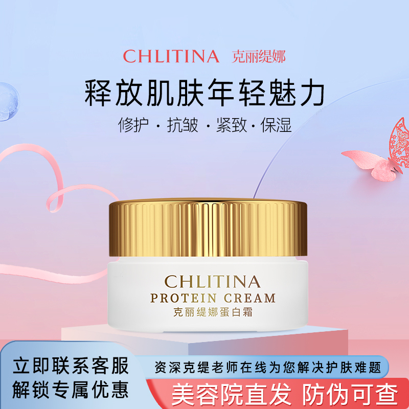 克丽缇娜蛋白霜30g修护补水保湿乳液紧致克缇院装官方正品护肤品