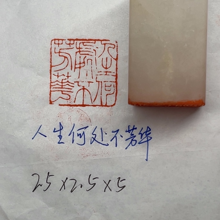 印石青田石人生何处不芳华