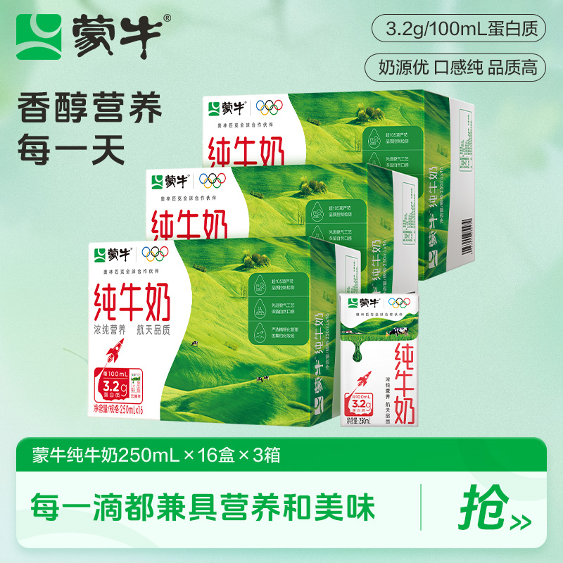 【中秋节】蒙牛纯牛奶250ml*16盒*3箱