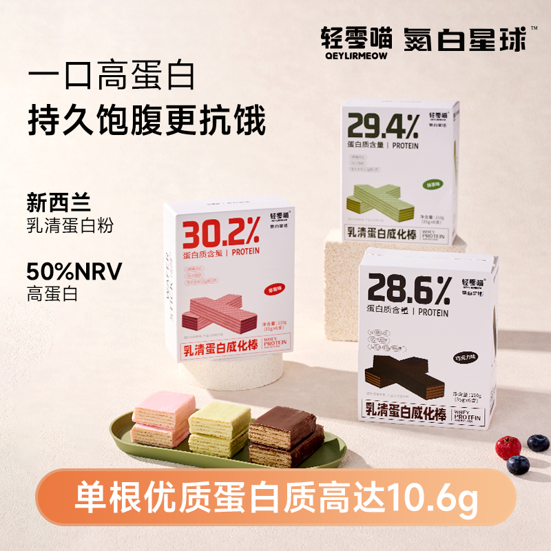 轻零喵乳清蛋白棒威化饼干能量棒代餐饱腹感运动健身休闲零食冷藏
