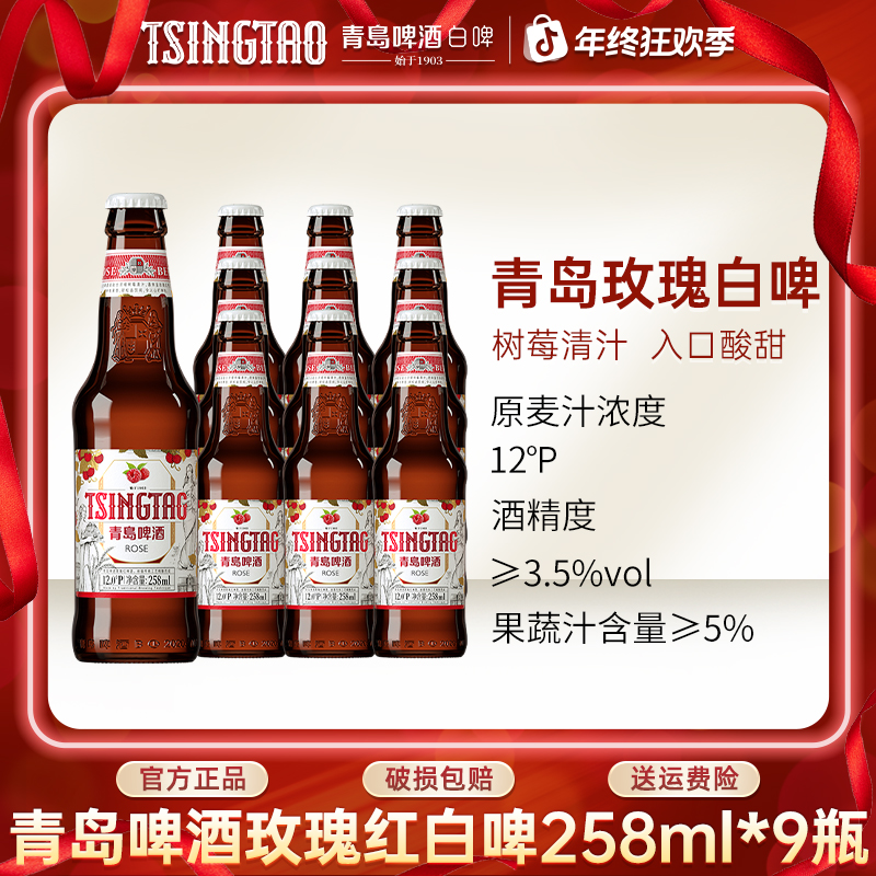 青岛白啤玫瑰258ml*9瓶酸甜口精酿果味酒微醺官方直营聚餐休闲