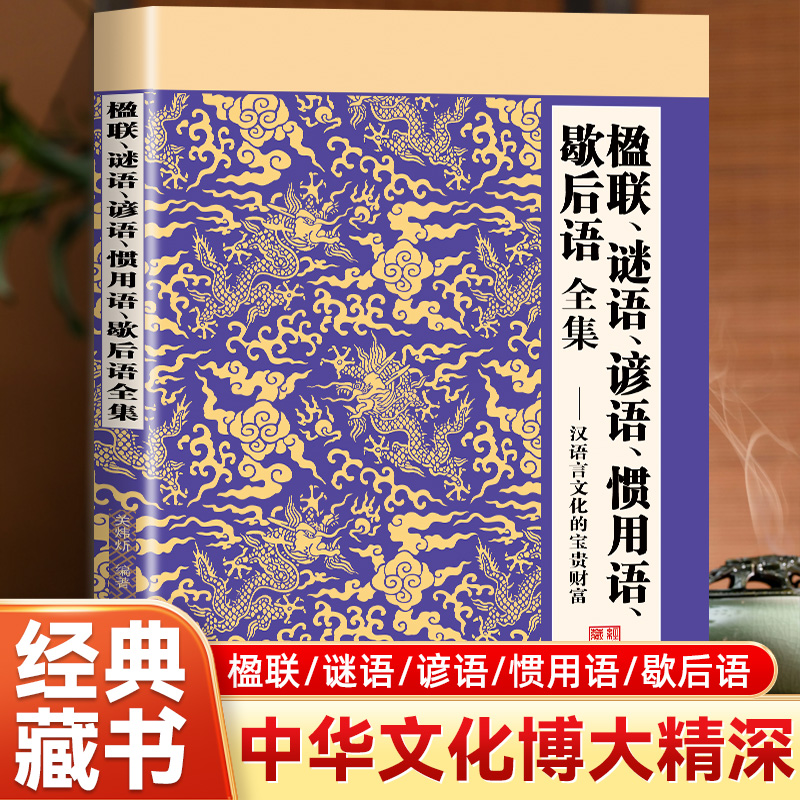 楹联 谜语 谚语 惯用语 歇后语 全集汉语言文化的宝贵财富