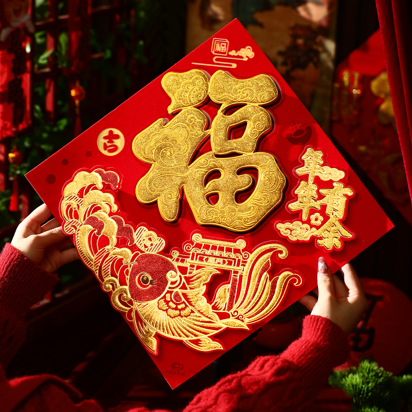 新年福字贴2026马年窗贴春节过年布置门贴装饰入户门立体斗方