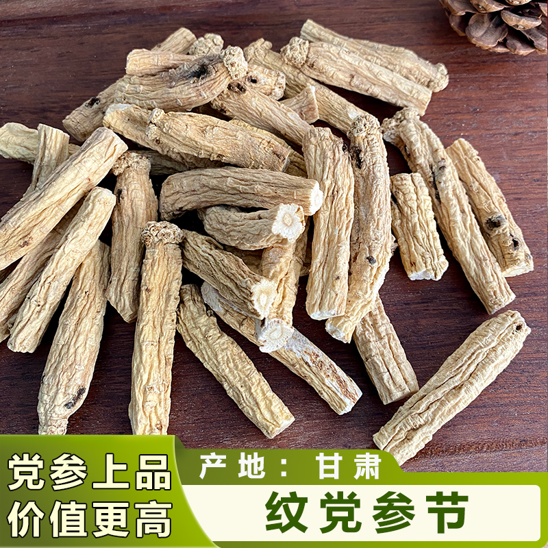 精选纯无硫甘肃5年纹党参节 足干 