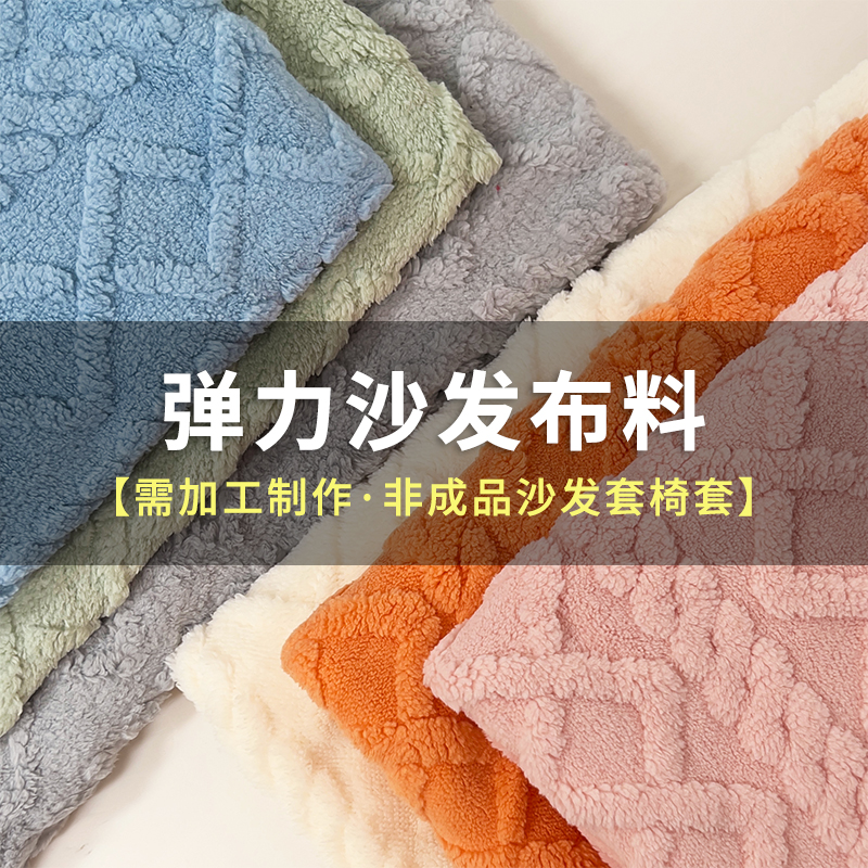 弹力加厚面料自己做沙发套椅子坐垫套床头罩布料提花毛绒新款面料