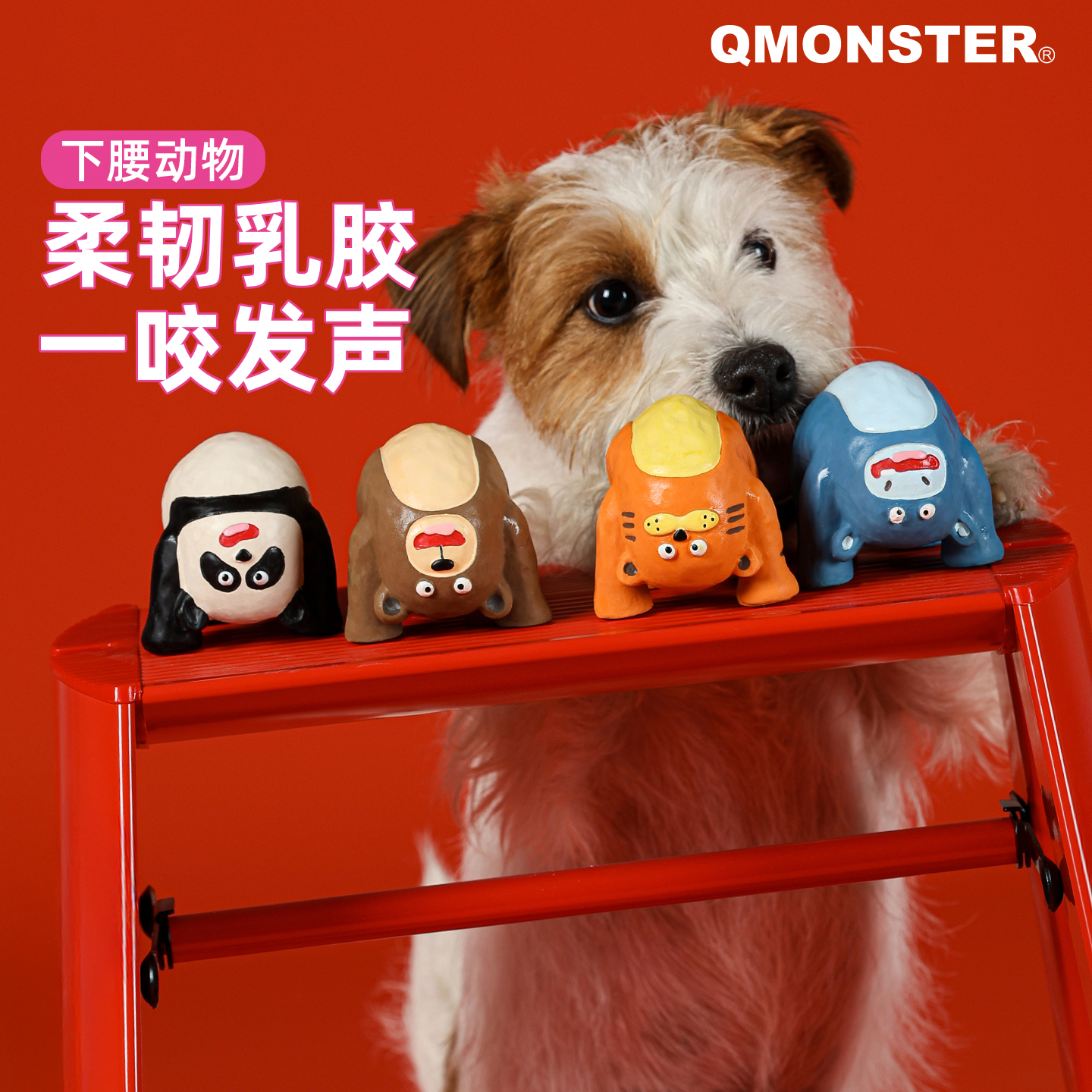 QMONSTER【 下腰动物】宠物玩具狗狗解闷发声玩具天然乳胶磨牙耐咬