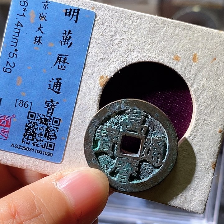 铜万历通宝华夏天玺总店29