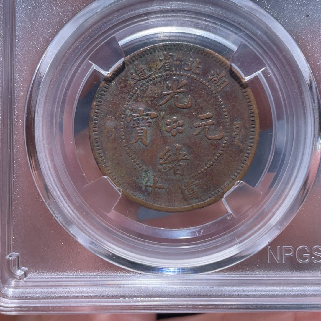 金属吞吞铜元收藏吞4426